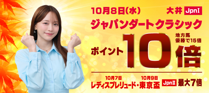 ジャパンダートクラシックキャンペーン