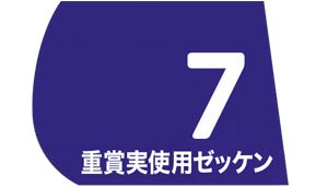 過去の桜花賞実使用ゼッケン