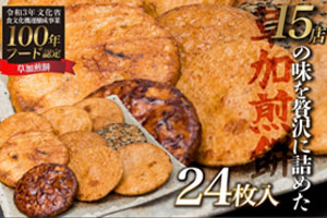 草加せんべい15店舗味比べ詰合せ(24枚入り)(草加市)