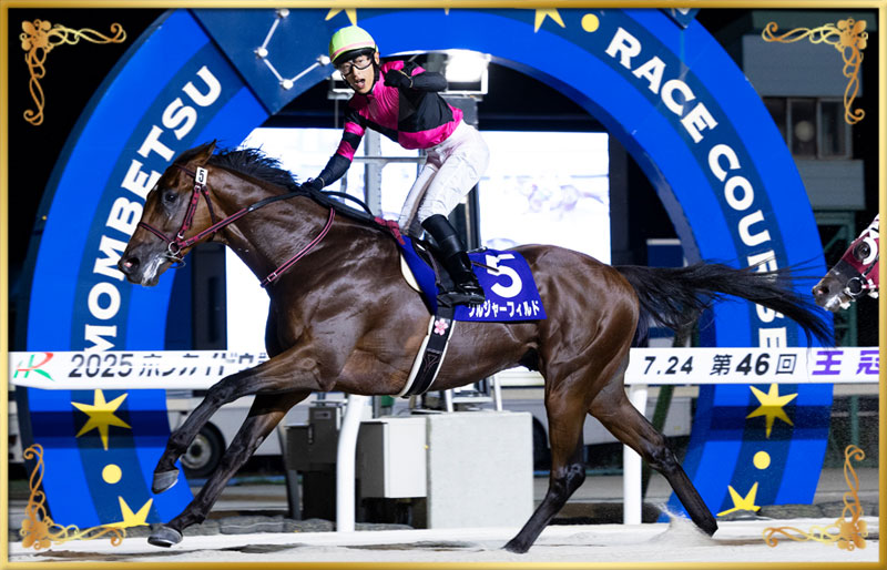 2025年優勝馬 ソルジャーフィルド号