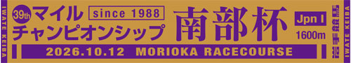 マイルチャンピオンシップ南部杯オリジナルマフラータオル