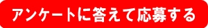 アンケート回答による抽選応募