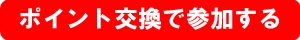 ポイント交換で参加する