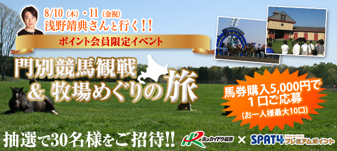 門別競馬観戦&牧場めぐりの旅