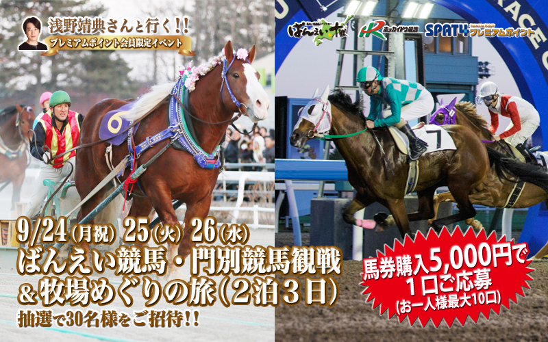 浅野靖典さんと行く！ばんえい競馬・門別競馬観戦＆牧場めぐりの旅(2泊3日)