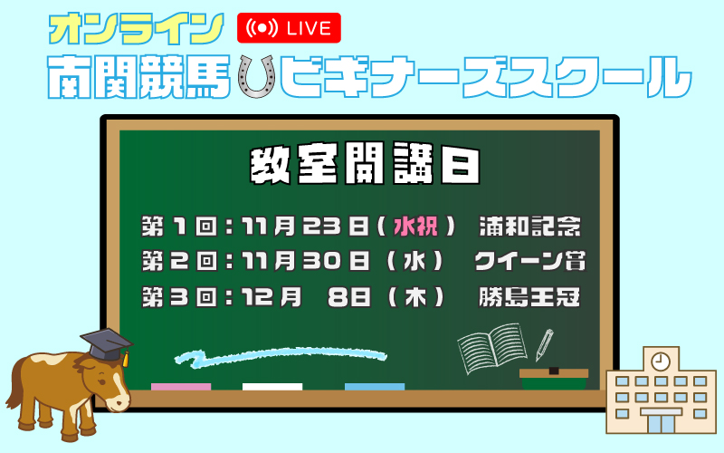 『南関競馬ビギナーズスクール(第1期)』を開校!