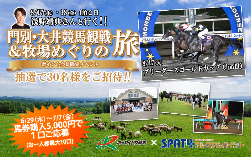 門別・大井競馬観戦&牧場めぐりの旅