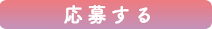 応募する