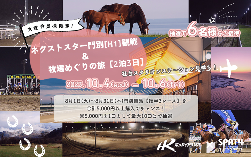ネクストスター門別観戦＆牧場めぐりの旅