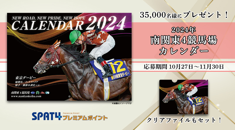 南関東4競馬場カレンダー＆クリアファイルプレゼントキャンペーン