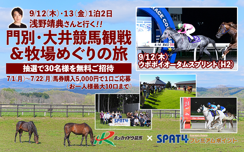 門別・大井競馬観戦&牧場めぐりの旅 2024年9月12日・13日~1泊2日~