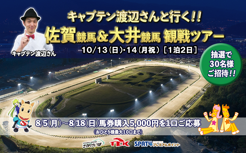 キャプテン渡辺さんと行く!佐賀競馬&大井競馬観戦ツアー~1泊2日~