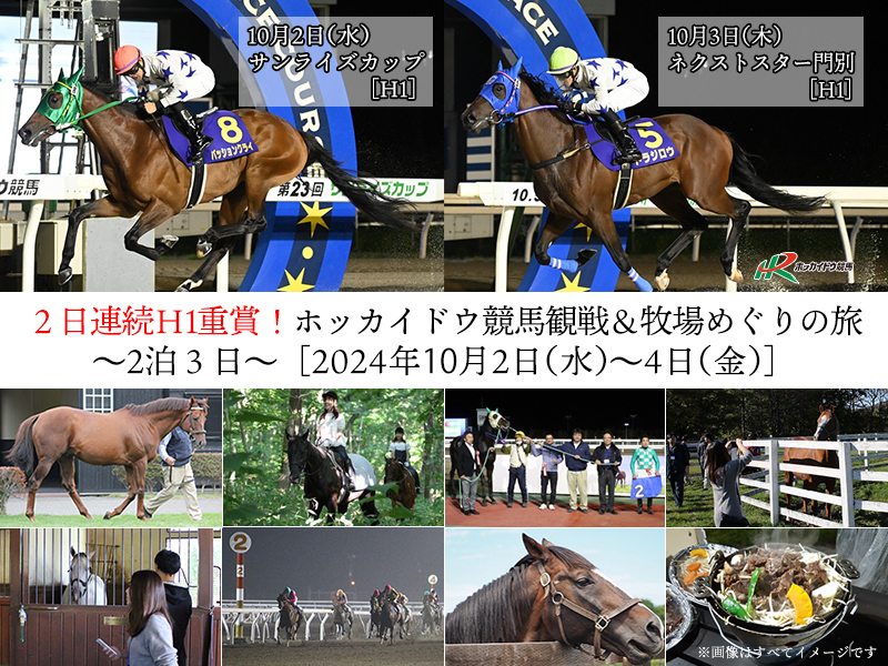2日連続H1重賞!ホッカイドウ競馬観戦&牧場めぐりの旅~2泊3日~