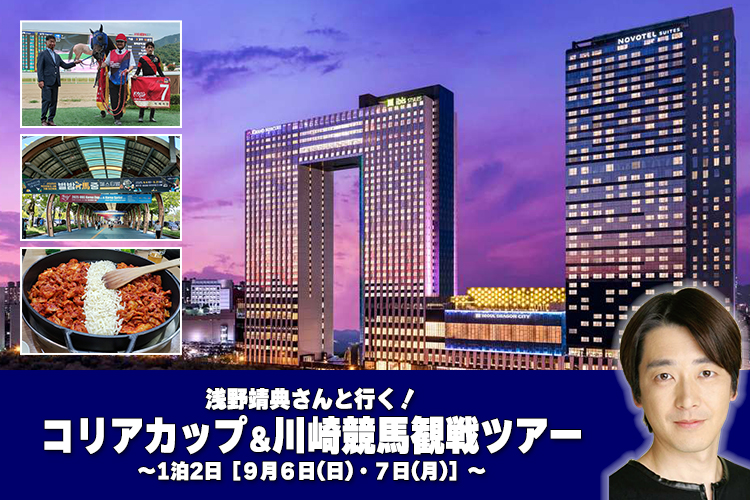 コリアカップ＆川崎競馬観戦ツアー～1泊2日～