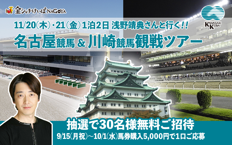 浅野靖典さんと行く！名古屋競馬＆川崎競馬観戦ツアー～1泊2日～