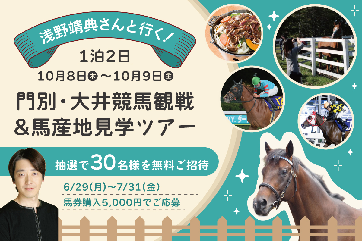 門別・大井競馬観戦＆馬産地見学ツアー