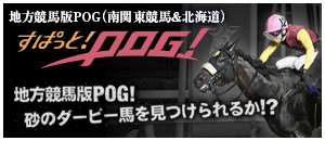 すぱっと!POG！統合トップ