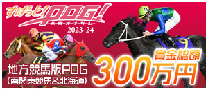 すぱっと！POG！
