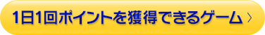 1日1回ポイントを獲得できるゲーム