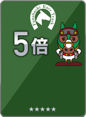 カード倍率例:南関・門別フリーカード
