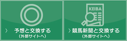 予想情報と交換する