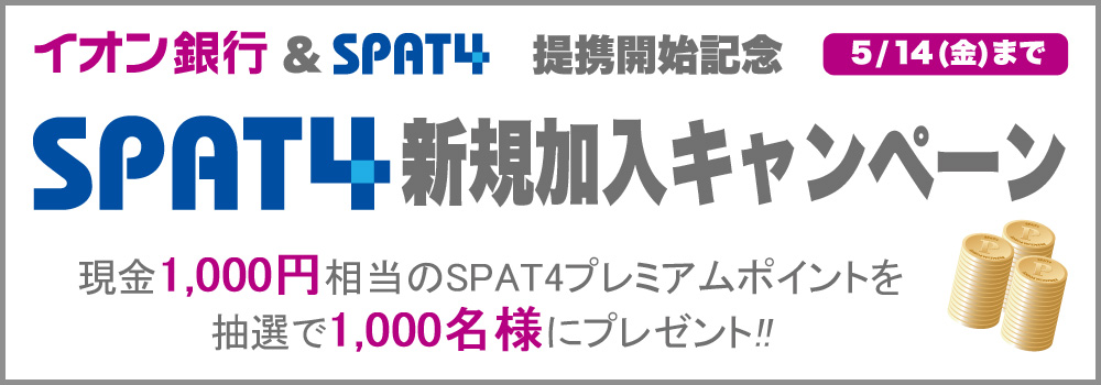 イオン銀行＆SPAT4提携開始記念　SPAT4新規加入キャンペーン