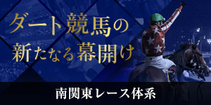 2024年南関東競馬レース体系