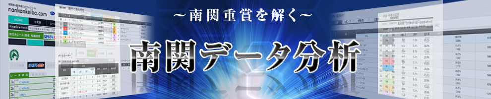 ～南関重賞を解く～　南関データ分析