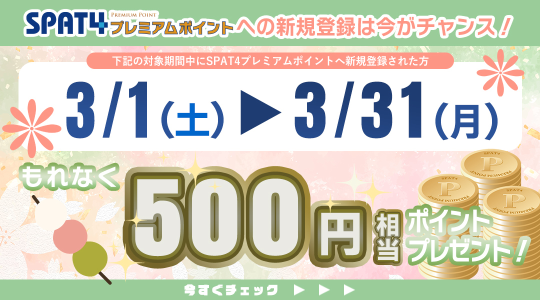 お知らせ詳細｜SPAT4プレミアムポイント