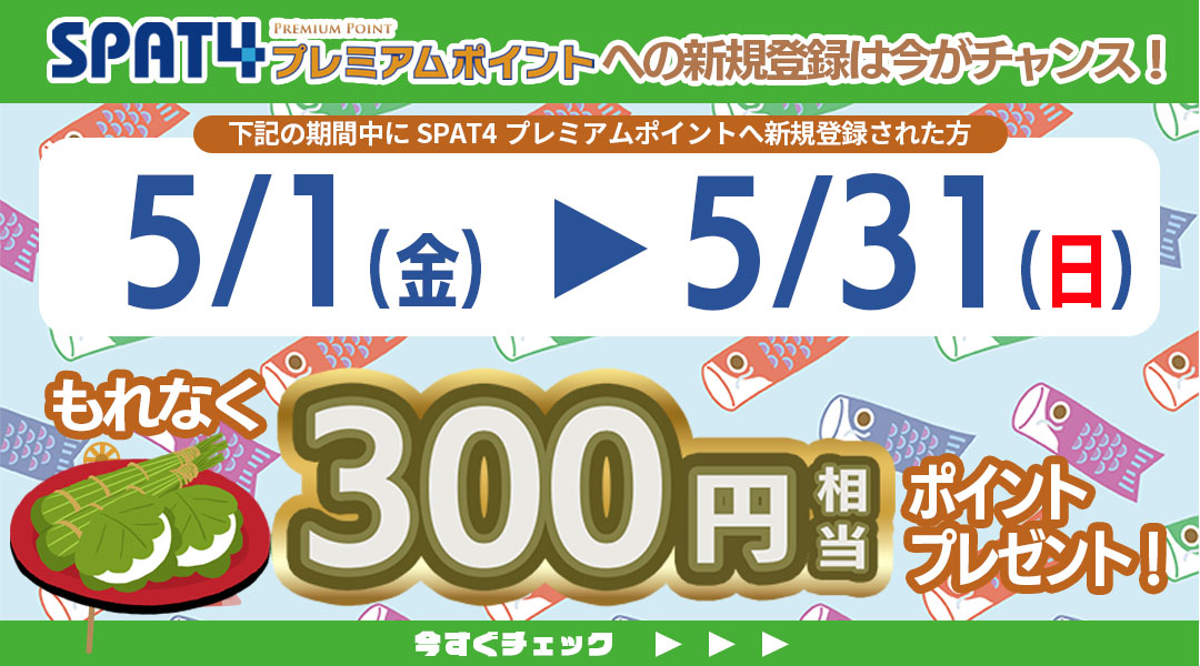 新規登録者様限定キャンペーン