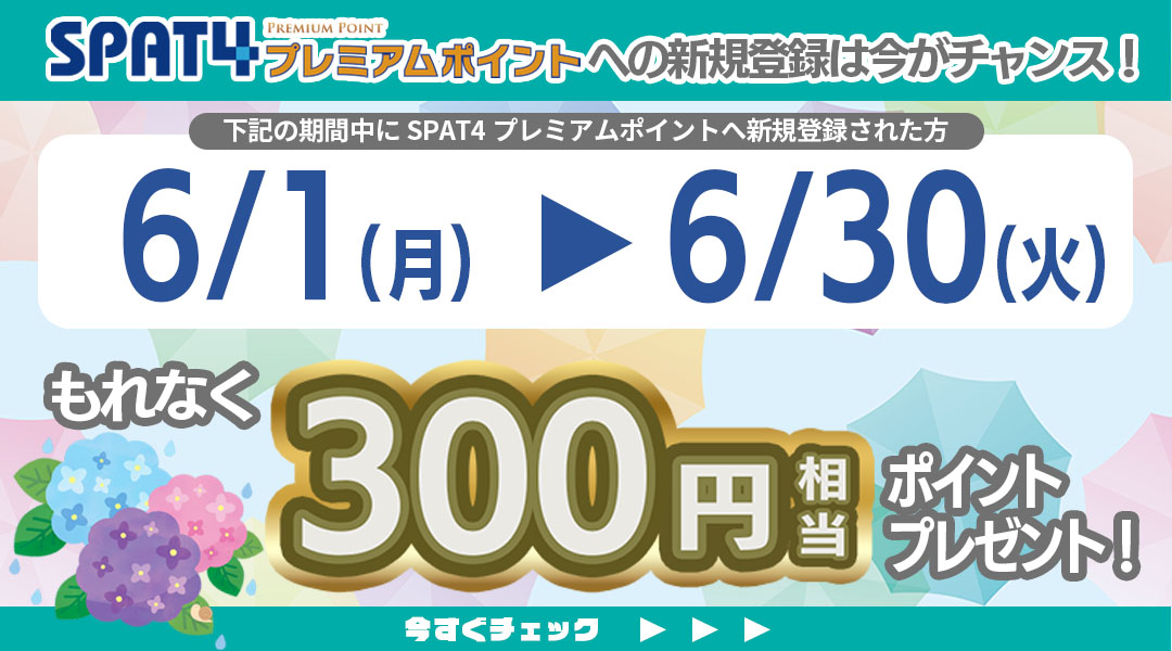 新規登録者様限定キャンペーン