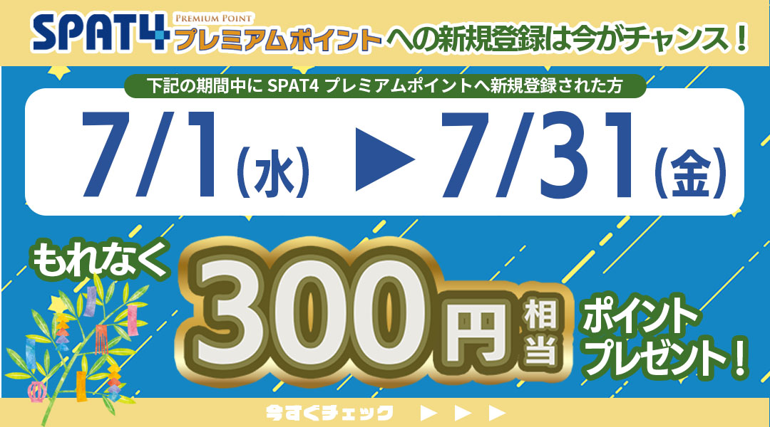 サケ プレメモ ポイント お知らせ詳細｜SPAT4プレミアムポイント