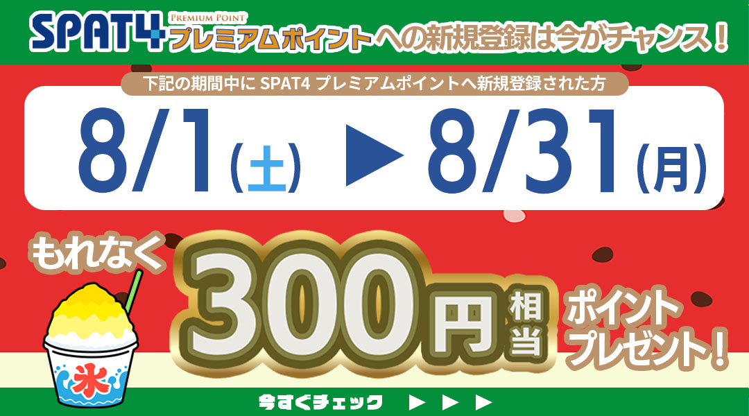 新規登録者様限定キャンペーン