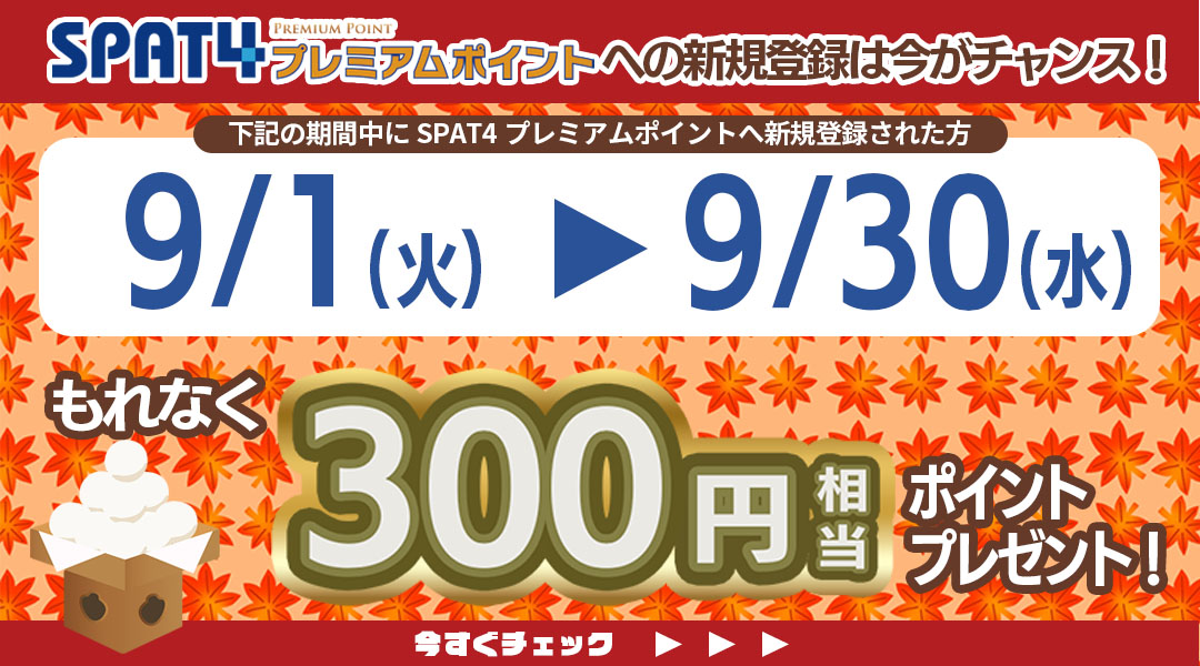 新規登録者様限定キャンペーン