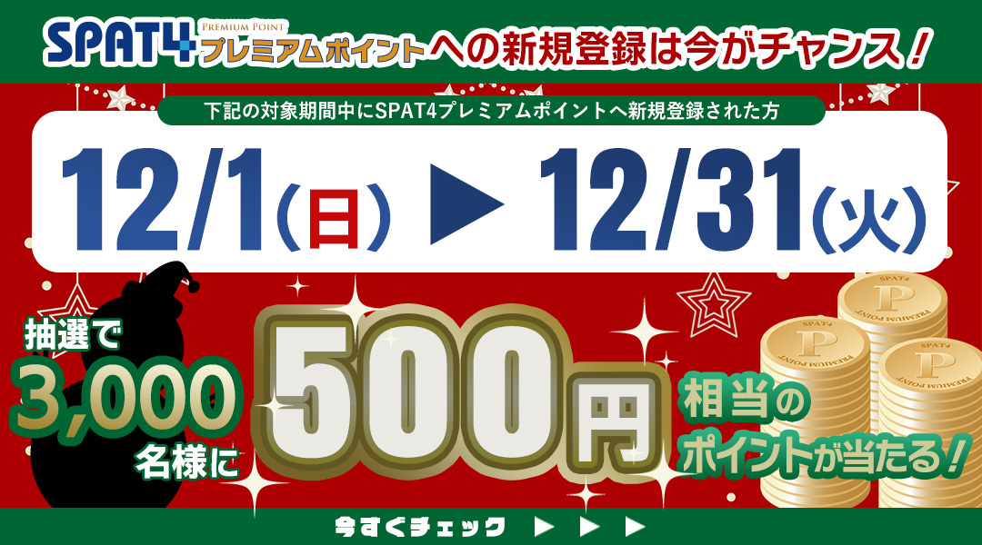 お知らせ詳細｜SPAT4プレミアムポイント