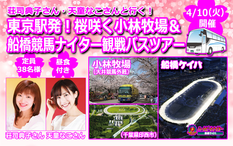 東京駅発!桜咲く小林牧場&船橋競馬ナイター観戦バスツアー