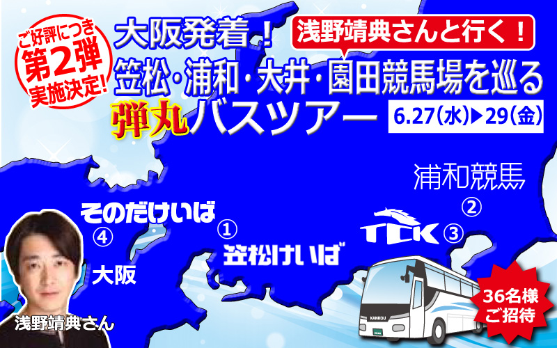 大阪駅発着2泊3日！笠松・浦和・大井・園田競馬場を巡る弾丸バスツアー