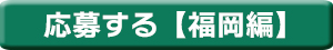 イベント応募(福岡)