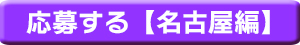イベント応募(名古屋)