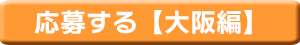 イベント応募(大阪札幌)