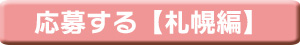 イベント応募(札幌)