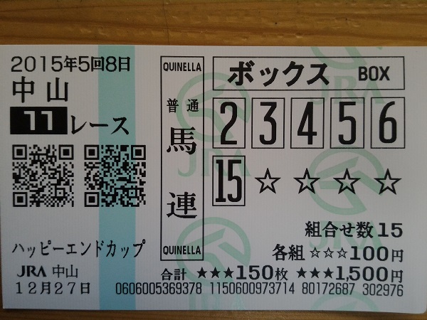 有馬記念の馬券じゃなかった