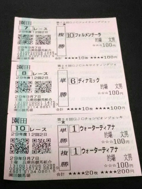 ：的場騎手の誕生日馬券
