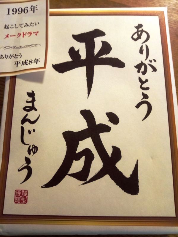 羽田空港で買ったおみやげ