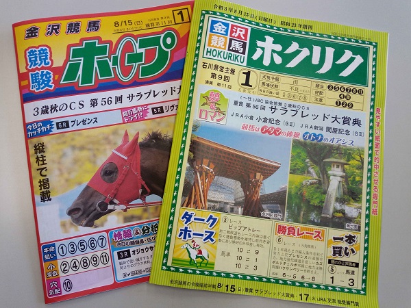 ホクリクとホープを見て勝負