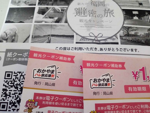 観光クーポン券