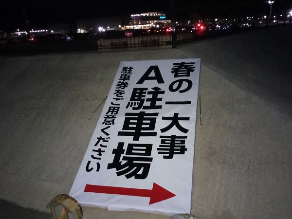 競馬場跡地が駐車場