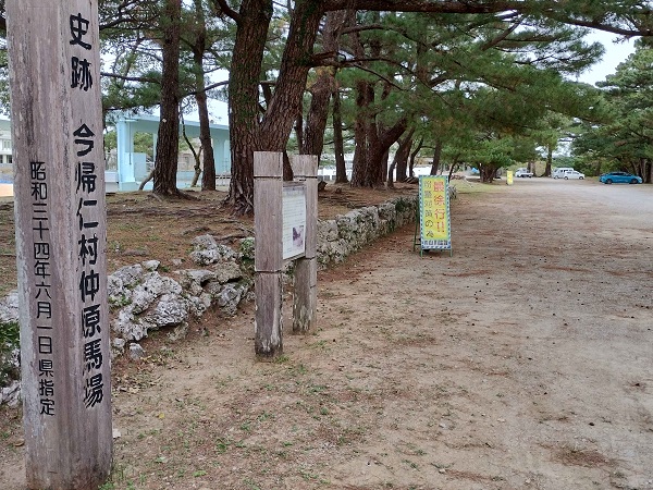 仲原馬場