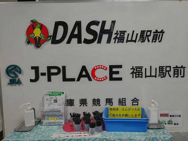 ダッシュ福山駅前
