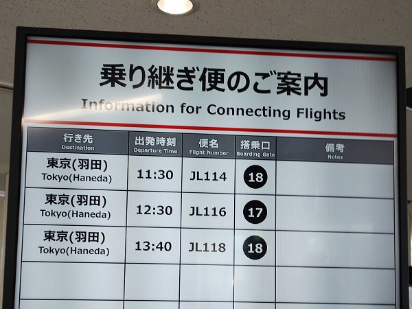 羽田から来て羽田行きに乗り継ぎ